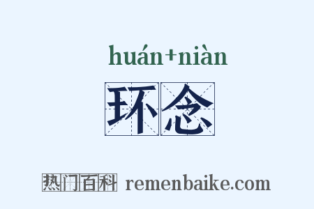环念是什么意思的图片